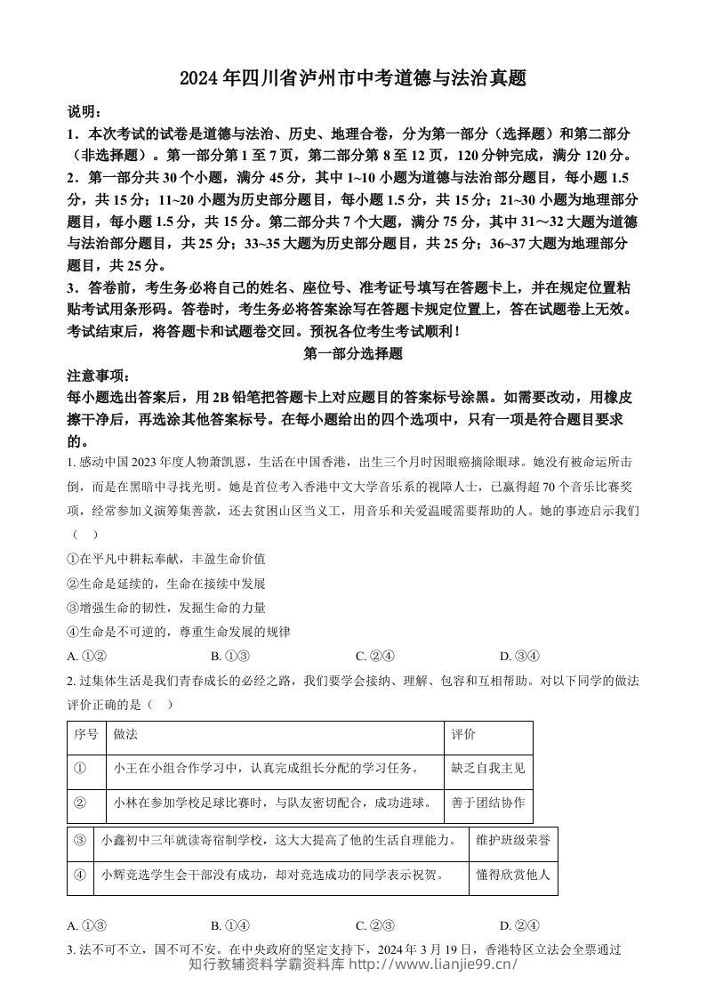 2024年四川省泸州市中考道德与法治真题（空白卷）-学霸资料库学科资源下载
