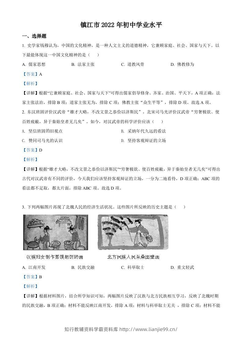 2022年江苏省镇江市中考历史真题（含答案）-学霸资料库学科资源下载