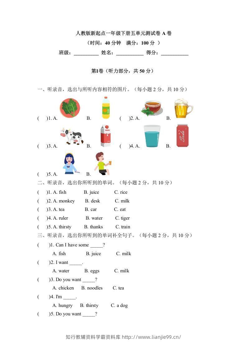 一年级英语下册五单元测试卷-Unit5DrinkA卷（含答案）-学霸资料库学科资源下载