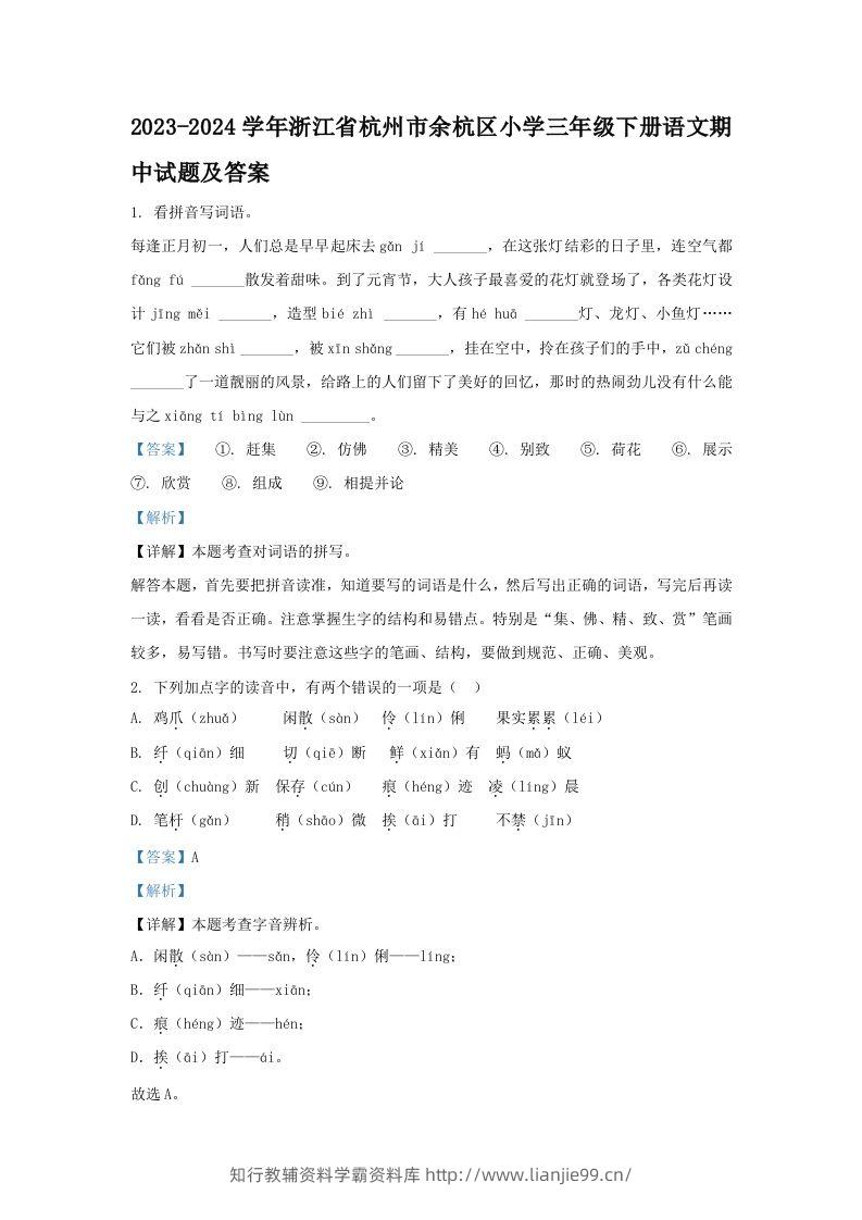 2023-2024学年浙江省杭州市余杭区小学三年级下册语文期中试题及答案(Word版)-学霸资料库学科资源下载