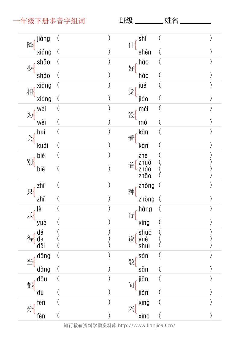 1年级下册多音字专项训练-学霸资料库学科资源下载