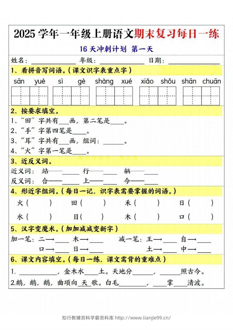 25学年一上语文期末复习每日一练16天冲刺计划-学霸资料库学科资源下载