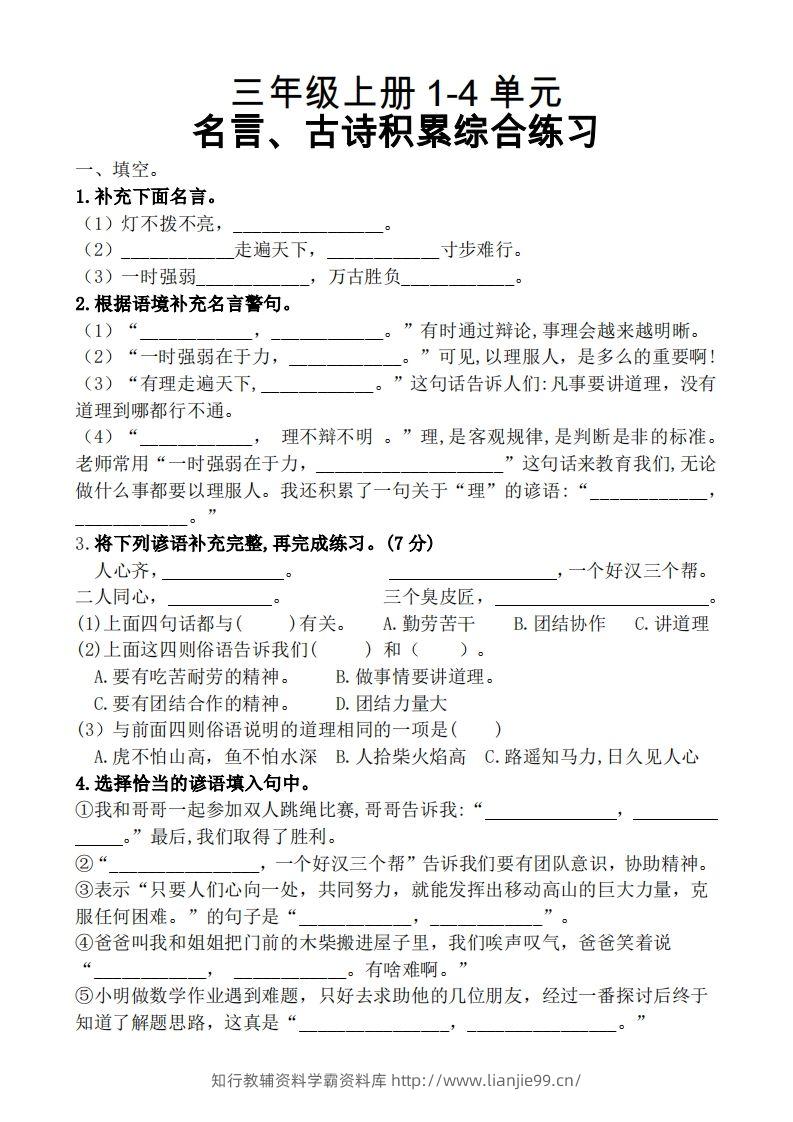 三（上）语文期中复习1-4单元名言古诗、日积月累理解性填空-学霸资料库学科资源下载