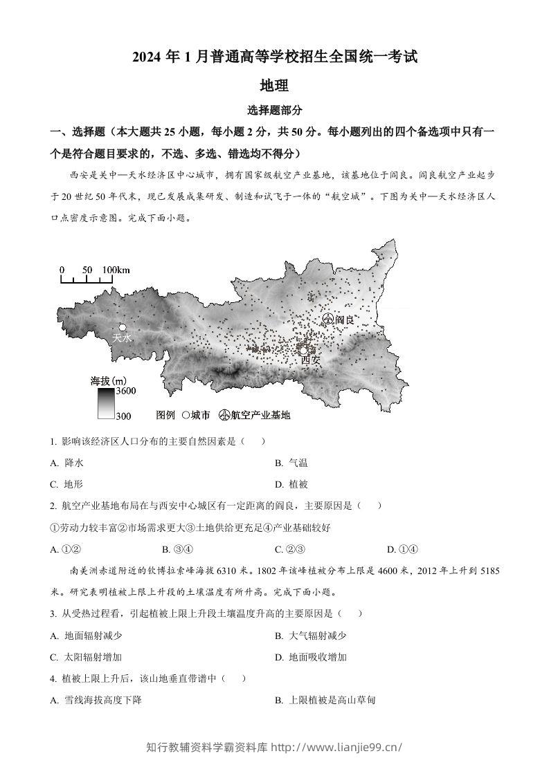 2024年高考地理试卷（浙江）（1月）（空白卷）-学霸资料库学科资源下载