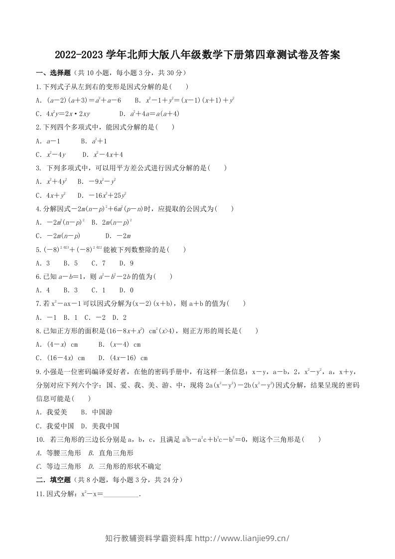 2022-2023学年北师大版八年级数学下册第四章测试卷及答案(Word版)-学霸资料库学科资源下载