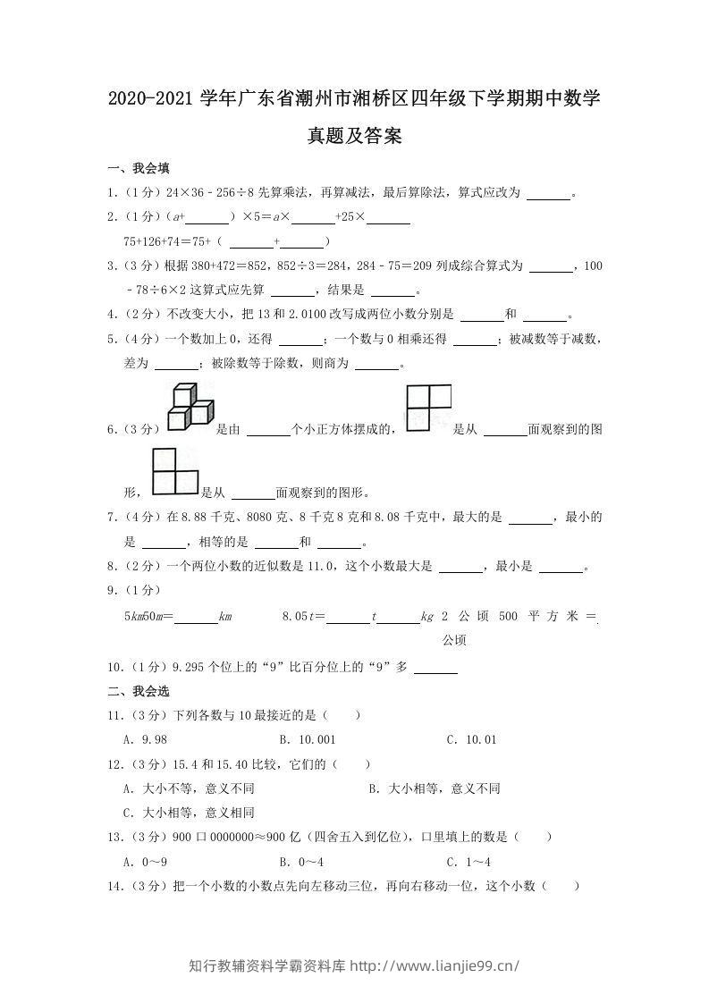 2020-2021学年广东省潮州市湘桥区四年级下学期期中数学真题及答案(Word版)-学霸资料库学科资源下载