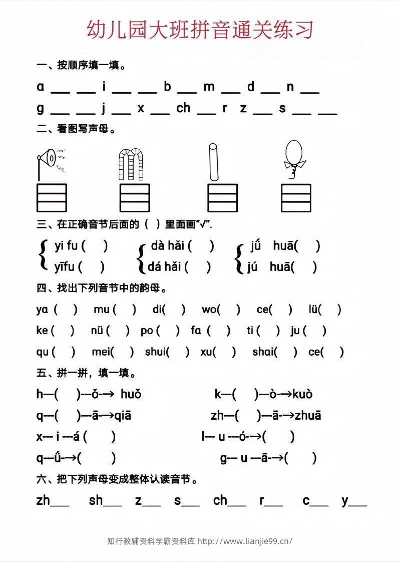 【拼音】幼儿园大班拼音通关练习-学霸资料库学科资源下载