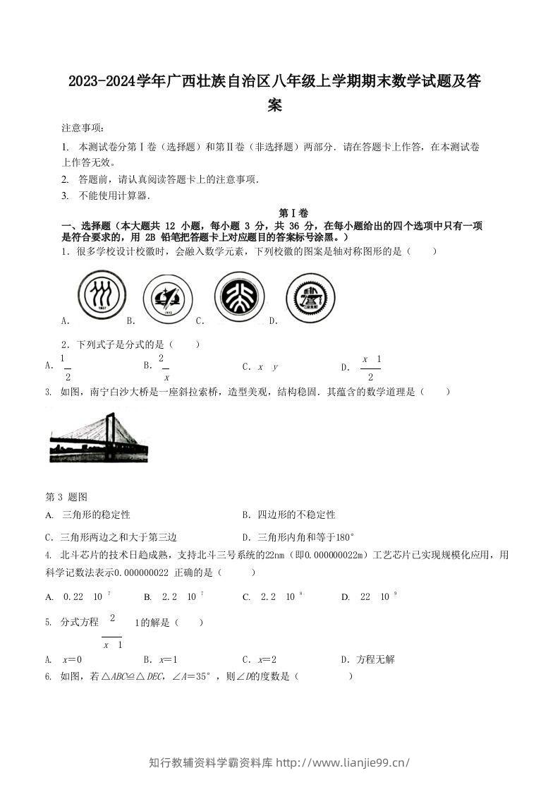 2023-2024学年广西壮族自治区八年级上学期期末数学试题及答案(Word版)-学霸资料库学科资源下载