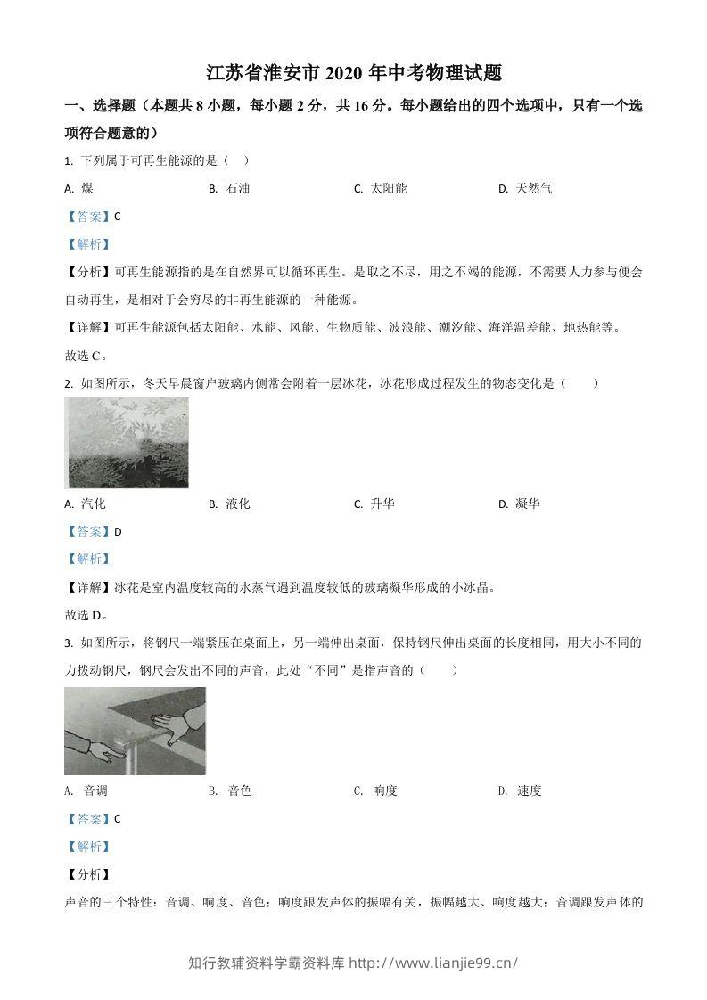 2020年江苏省淮安市中考物理试题（含答案）-学霸资料库学科资源下载