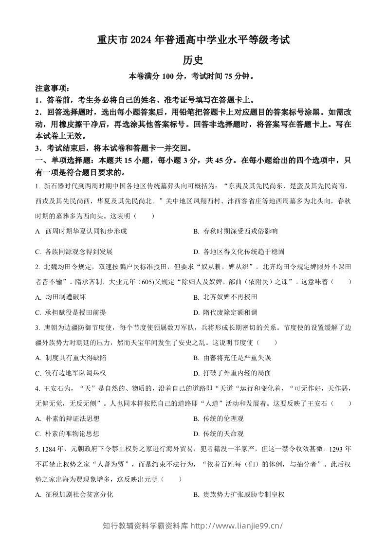 2024年高考历史试卷（重庆）（选择题部分）（空白卷）-学霸资料库学科资源下载