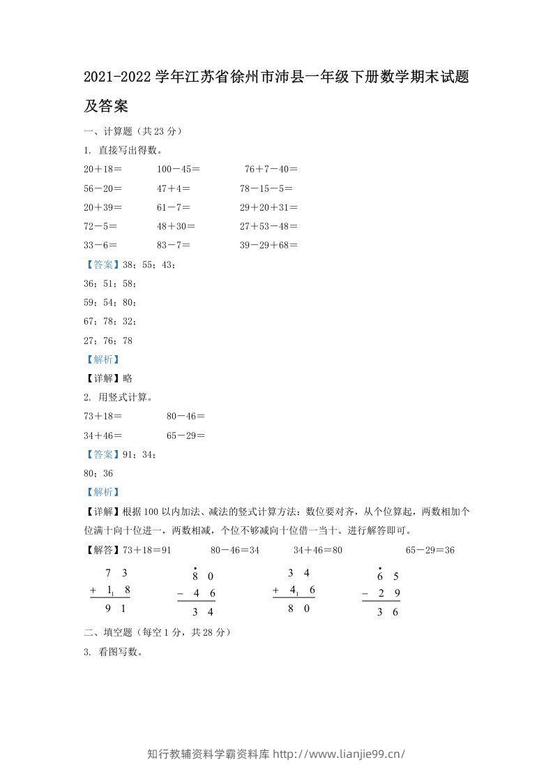 2021-2022学年江苏省徐州市沛县一年级下册数学期末试题及答案(Word版)-学霸资料库学科资源下载