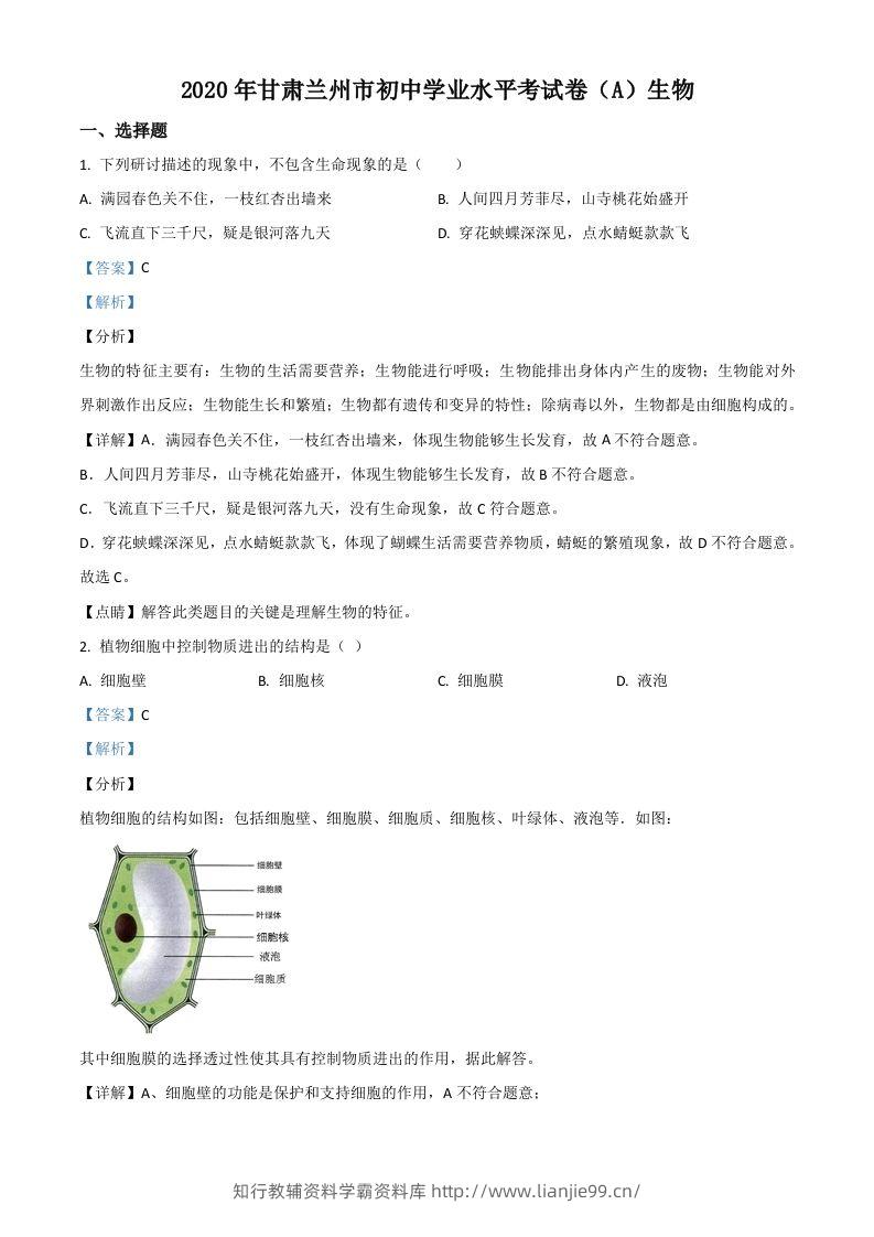 甘肃省兰州市2020年中考生物试题（A）（含答案）-学霸资料库学科资源下载