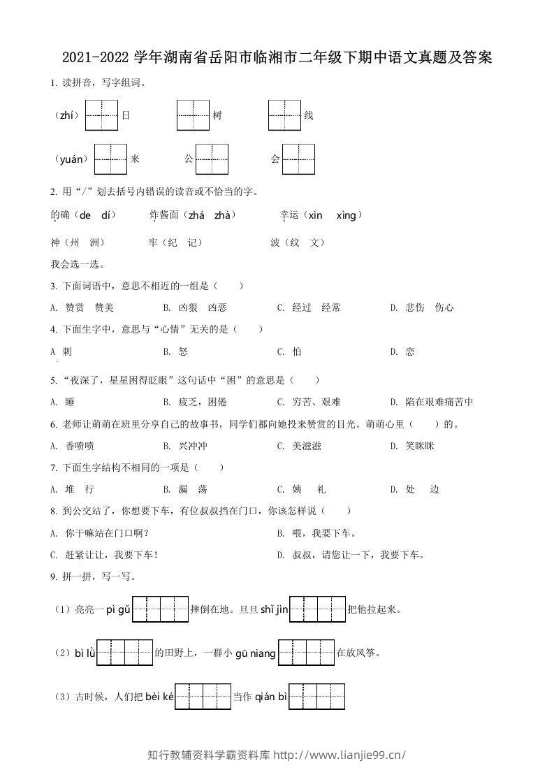 2021-2022学年湖南省岳阳市临湘市二年级下期中语文真题及答案(Word版)-学霸资料库学科资源下载