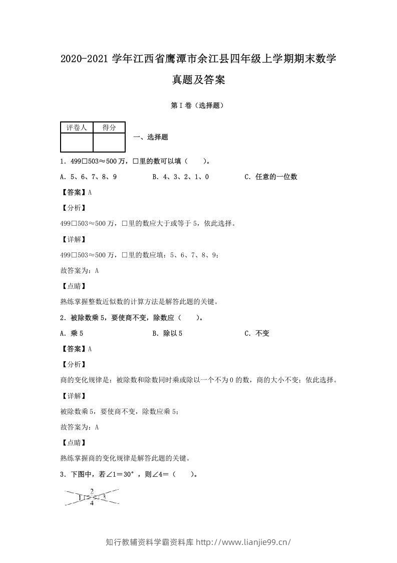 2020-2021学年江西省鹰潭市余江县四年级上学期期末数学真题及答案(Word版)-学霸资料库学科资源下载