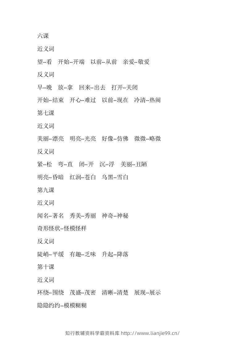 图片[3]-二上语文近反义词汇总-学霸资料库学科资源下载