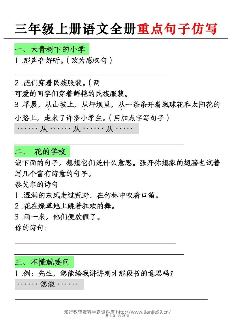 三上语文全册重点句子仿写+(含答案23页)-学霸资料库学科资源下载