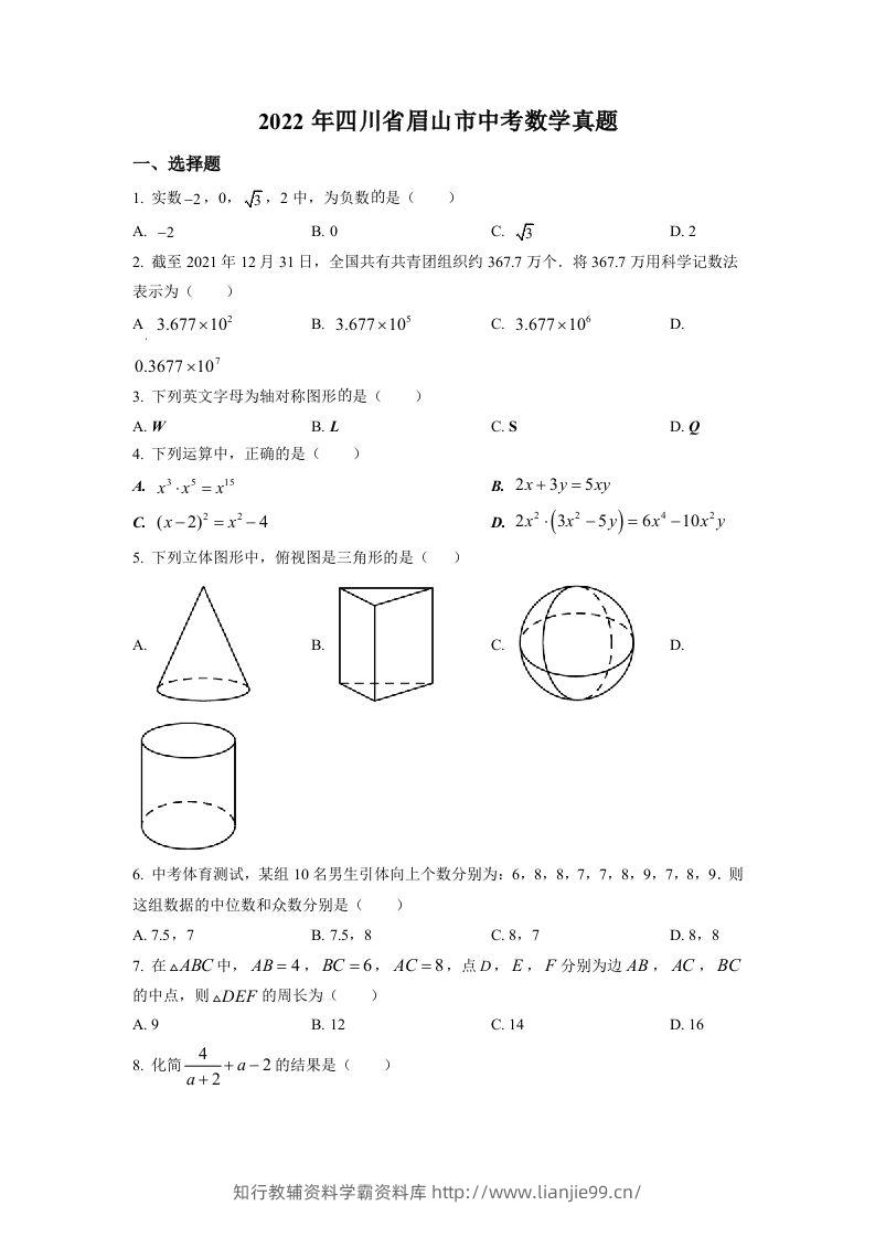 2022年四川省眉山市中考数学真题（空白卷）-学霸资料库学科资源下载