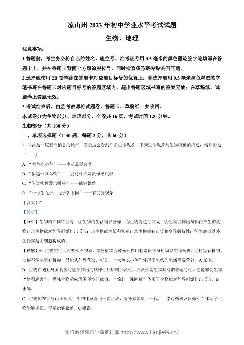 2023年四川省凉山彝族自治州中考生物真题（含答案）(1)-学霸资料库学科资源下载