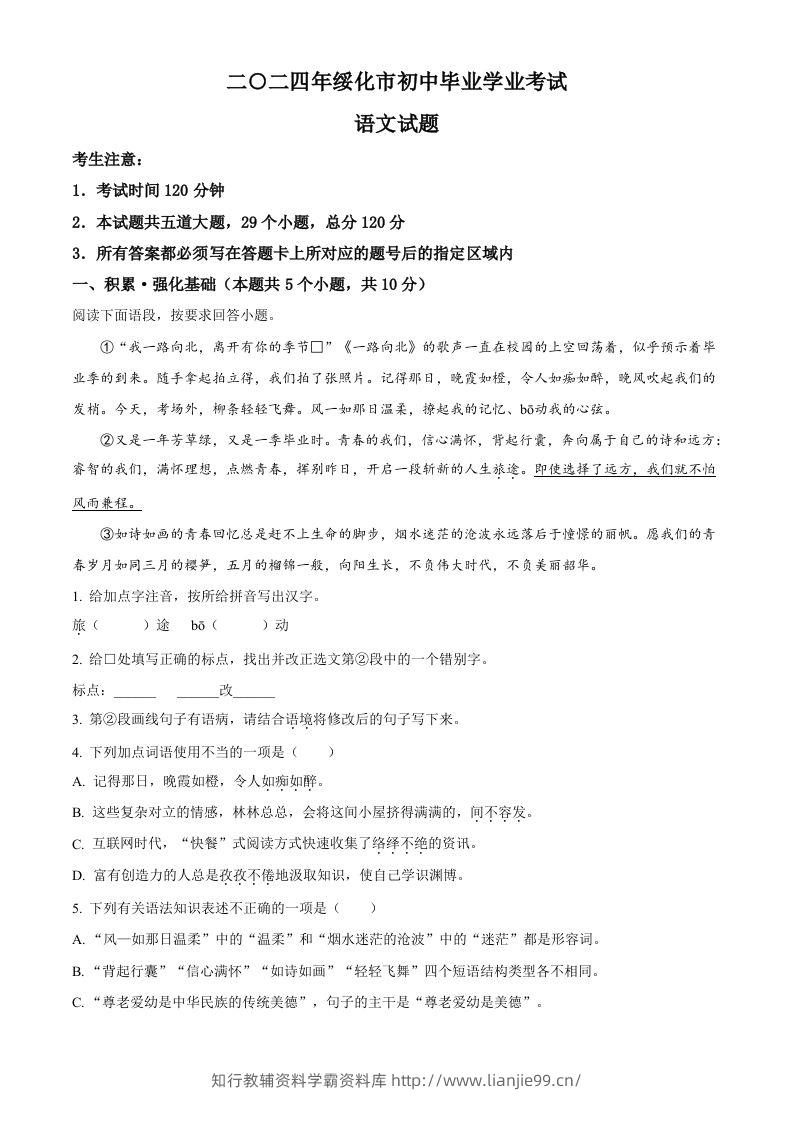 2024年黑龙江省绥化市中考语文真题（含答案）-学霸资料库学科资源下载
