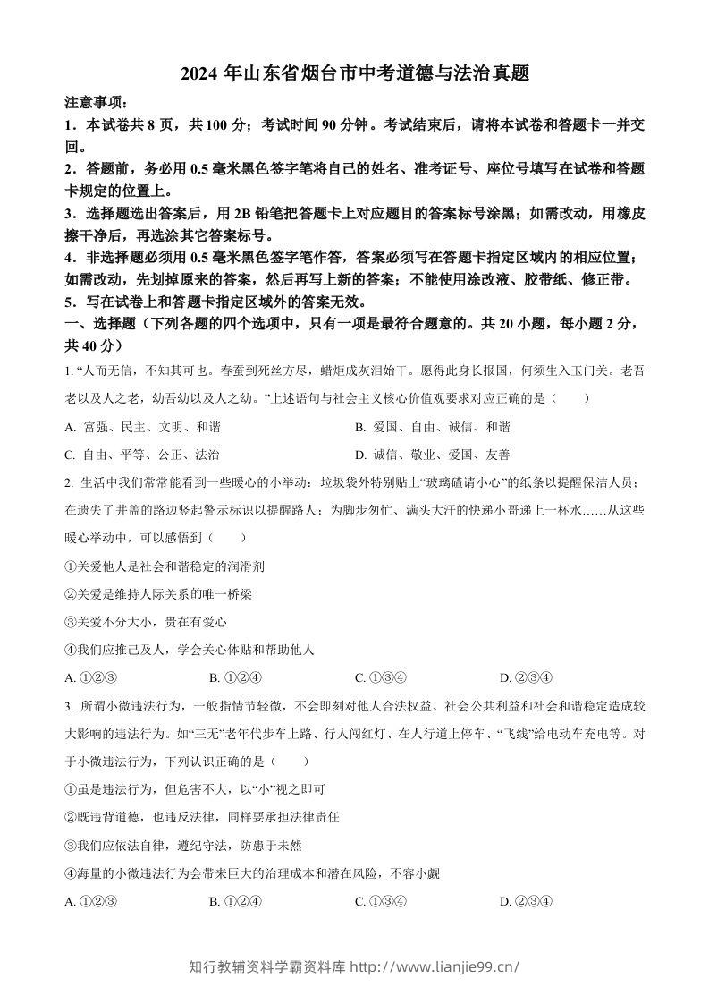 2024年山东省烟台市中考道德与法治真题（空白卷）-学霸资料库学科资源下载