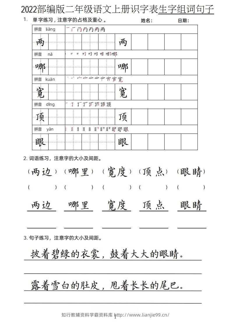 【生字、组词、句子】二上语文楷书页-学霸资料库学科资源下载