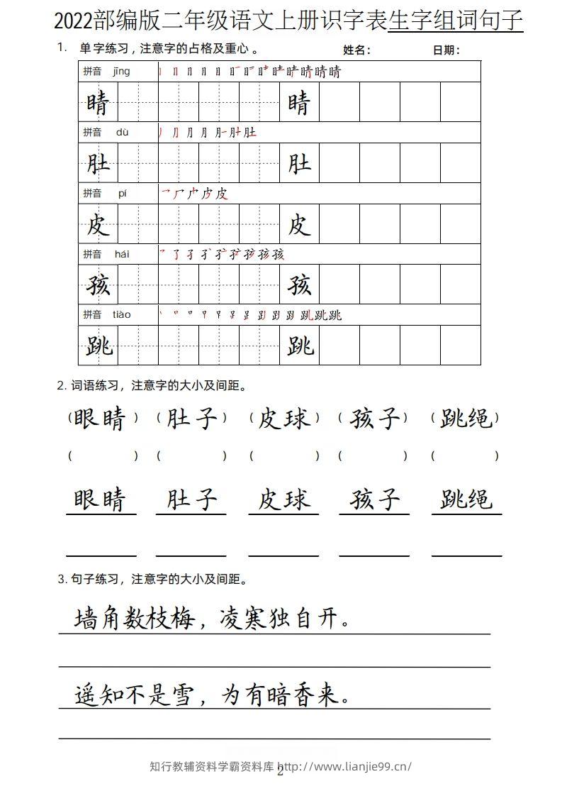 图片[2]-【生字、组词、句子】二上语文楷书页-学霸资料库学科资源下载