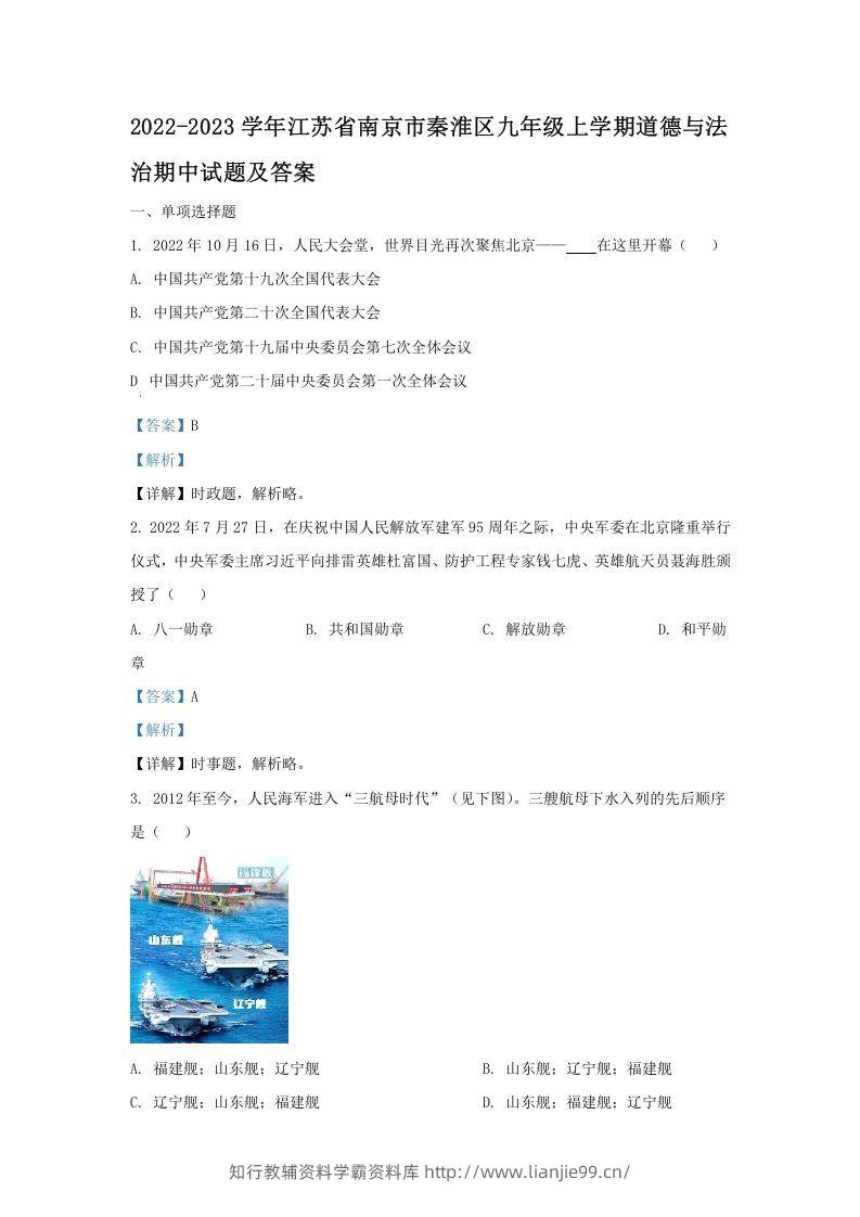 2022-2023学年江苏省南京市秦淮区九年级上学期道德与法治期中试题及答案(Word版)-学霸资料库学科资源下载