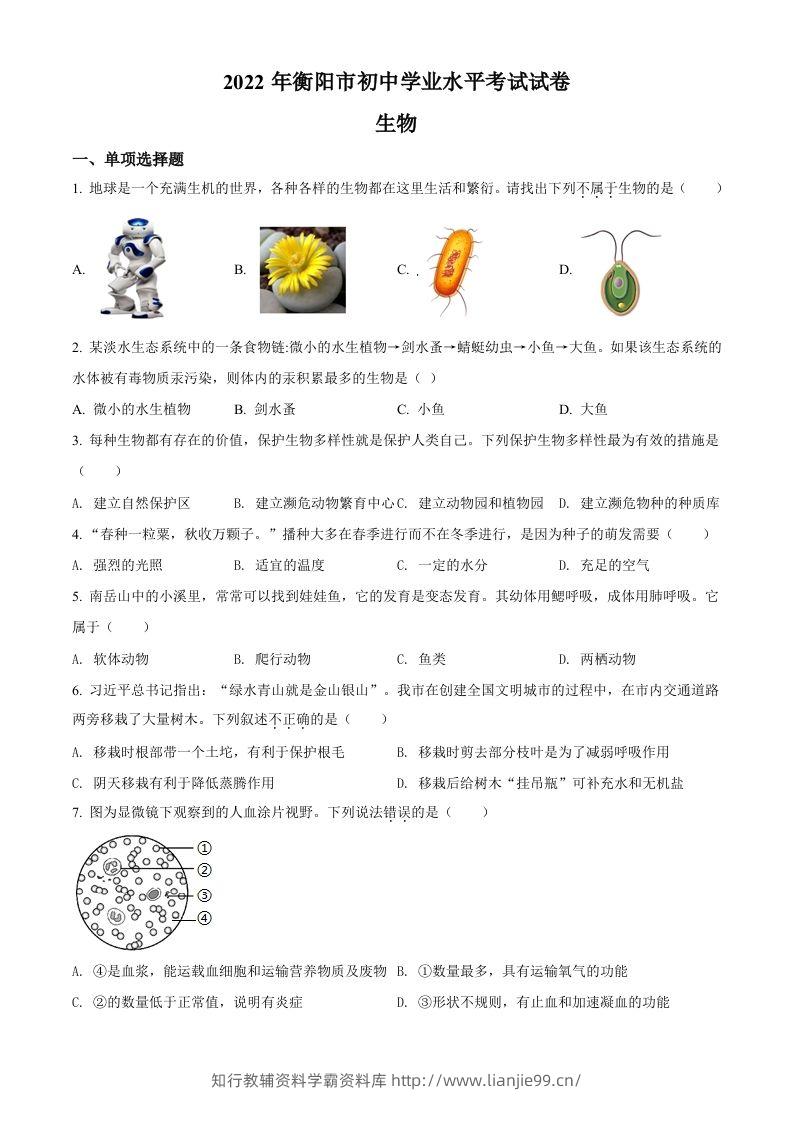 2022年湖南省衡阳市中考生物真题（空白卷）-学霸资料库学科资源下载