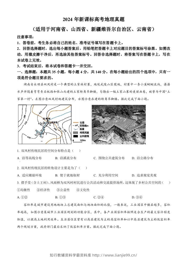 2024年高考地理试卷（新课标）（空白卷）-学霸资料库学科资源下载