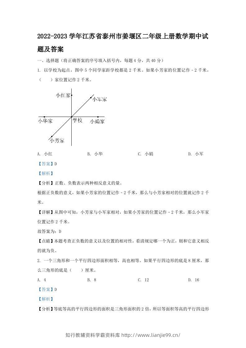 2022-2023学年江苏省泰州市姜堰区二年级上册数学期中试题及答案(Word版)-学霸资料库学科资源下载