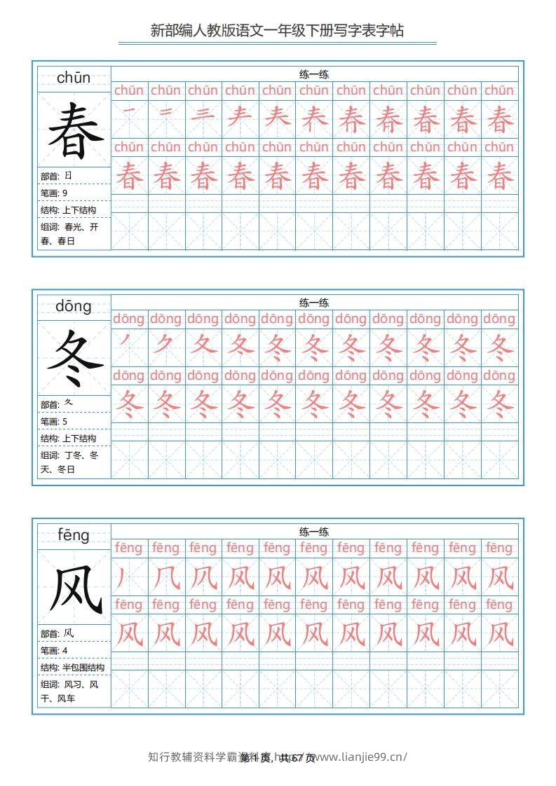 一年级语文下册写字表字帖（67页）PDF（部编版）-学霸资料库学科资源下载