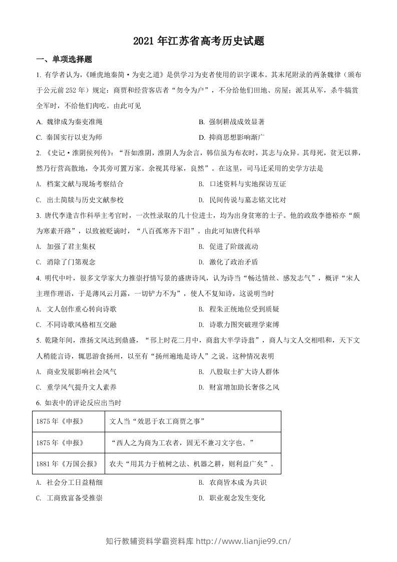 2021年高考历史试卷（江苏）（空白卷）-学霸资料库学科资源下载