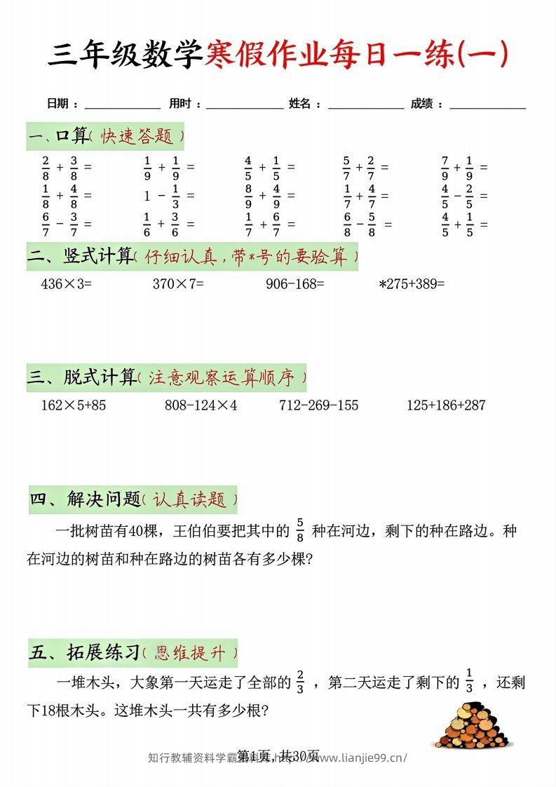 三年级数学寒假作业每日一练30天(每日五道题）-学霸资料库学科资源下载