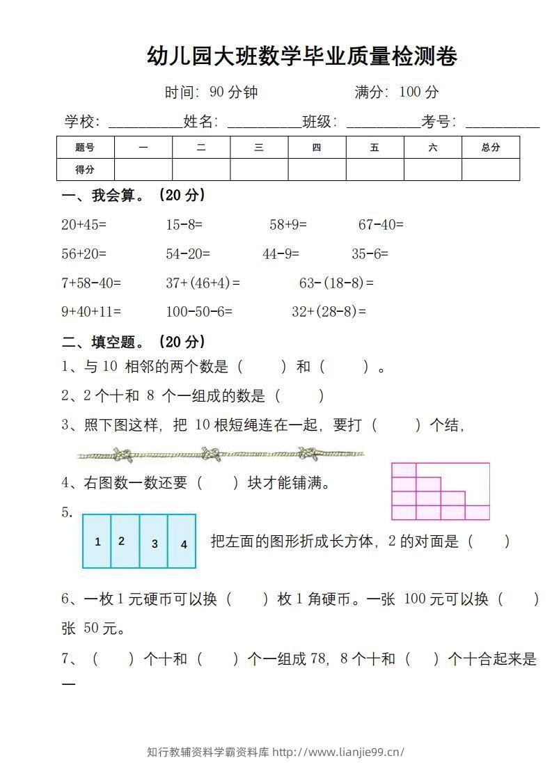 【数学】幼小衔接数学检测卷（较难）-学霸资料库学科资源下载