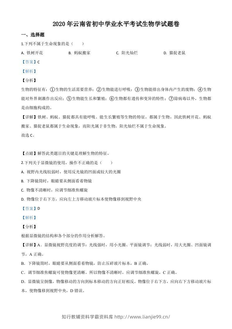 云南省2020年中考生物试题（含答案）-学霸资料库学科资源下载
