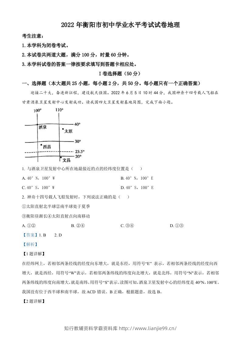 2022年湖南省衡阳市中考地理真题（含答案）-学霸资料库学科资源下载