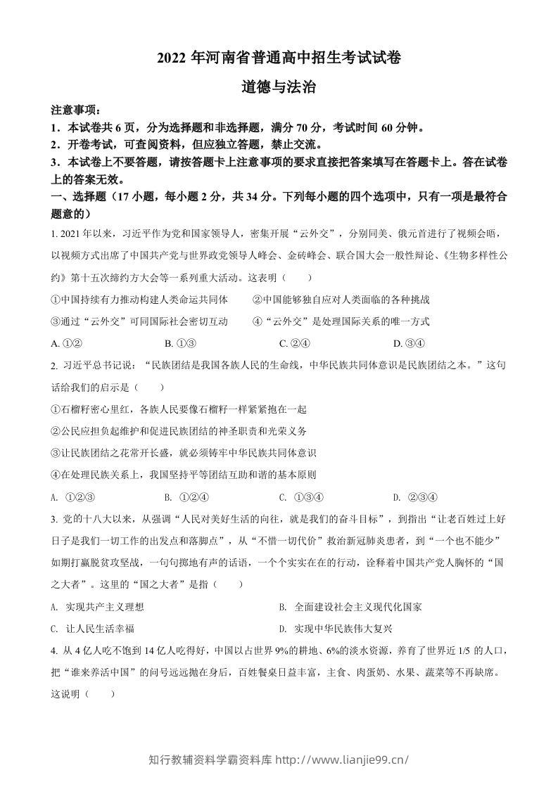 2022年河南省中考道德与法治真题（空白卷）-学霸资料库学科资源下载