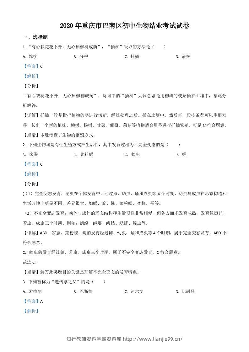 2020年重庆市巴南区初中会考生物试题（含答案）-学霸资料库学科资源下载