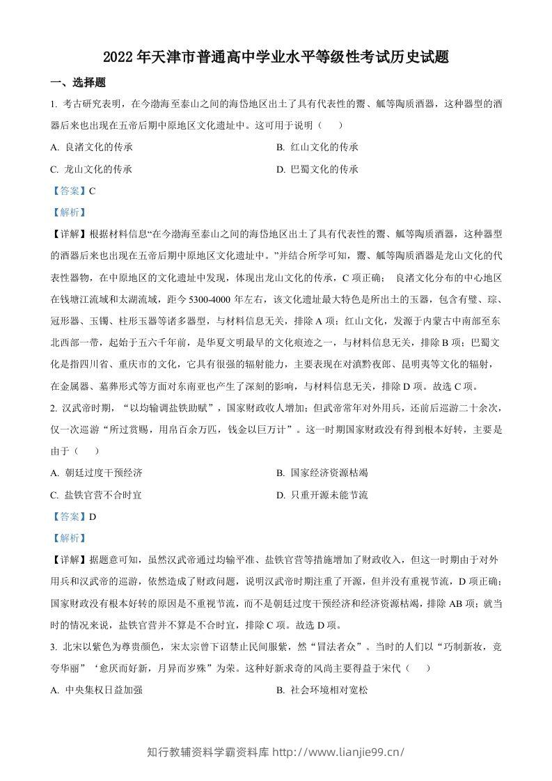 2022年高考历史试卷（天津）（含答案）-学霸资料库学科资源下载