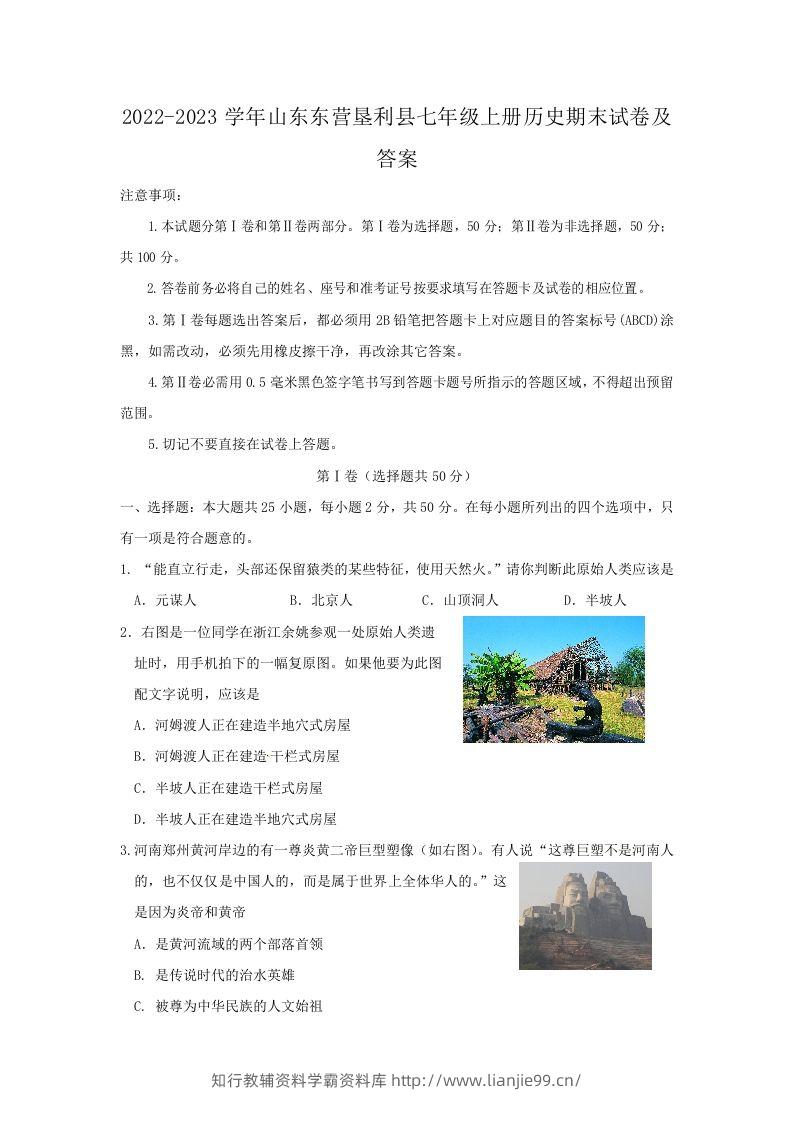 2022-2023学年山东东营垦利县七年级上册历史期末试卷及答案(Word版)-学霸资料库学科资源下载