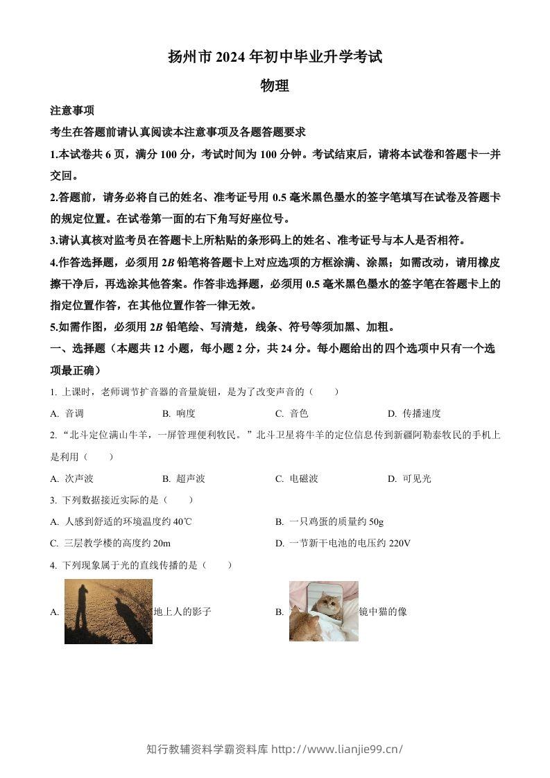 2024年江苏省扬州市中考物理真题（空白卷）-学霸资料库学科资源下载