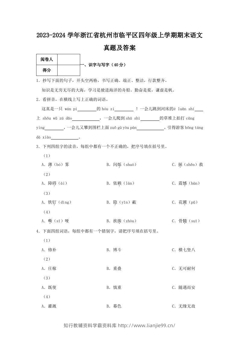 2023-2024学年浙江省杭州市临平区四年级上学期期末语文真题及答案(Word版)-学霸资料库学科资源下载