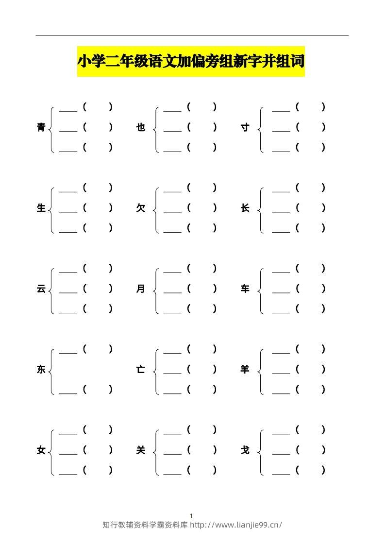 二年级语文上册加偏旁部首组新字并组词页完整版-学霸资料库学科资源下载