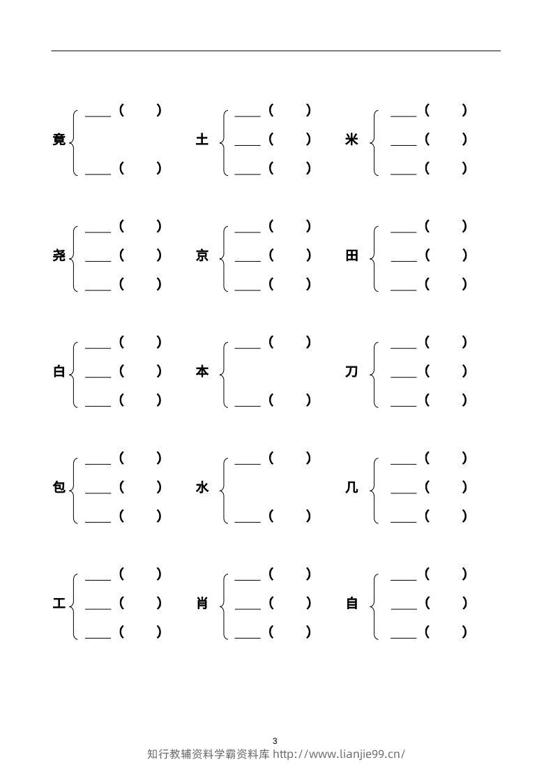 图片[3]-二年级语文上册加偏旁部首组新字并组词页完整版-学霸资料库学科资源下载