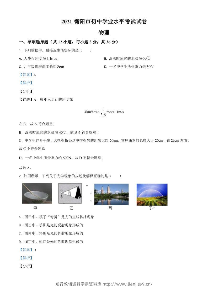 湖南省衡阳市2021年中考物理试题（含答案）-学霸资料库学科资源下载