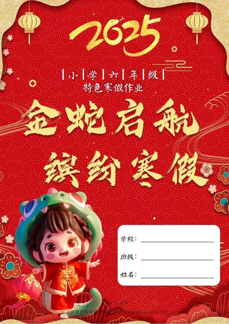2025六年级下语文寒假特色作业【23页高清版可打印】-学霸资料库学科资源下载