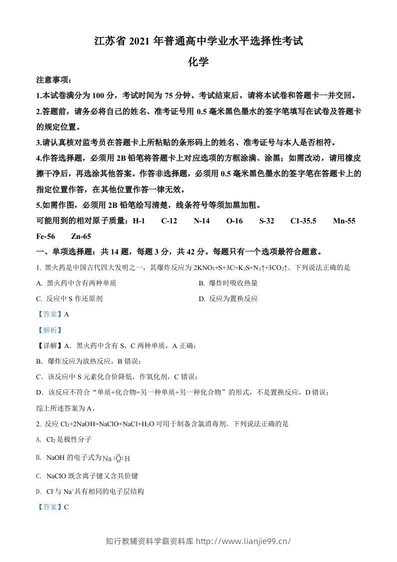 2021年高考化学试卷（江苏）（含答案）-学霸资料库学科资源下载