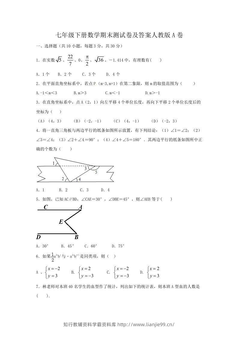 七年级下册数学期末测试卷及答案人教版A卷(Word版)-学霸资料库学科资源下载