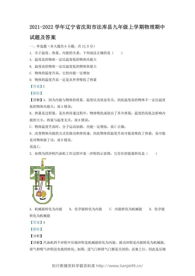 2021-2022学年辽宁省沈阳市法库县九年级上学期物理期中试题及答案(Word版)-学霸资料库学科资源下载