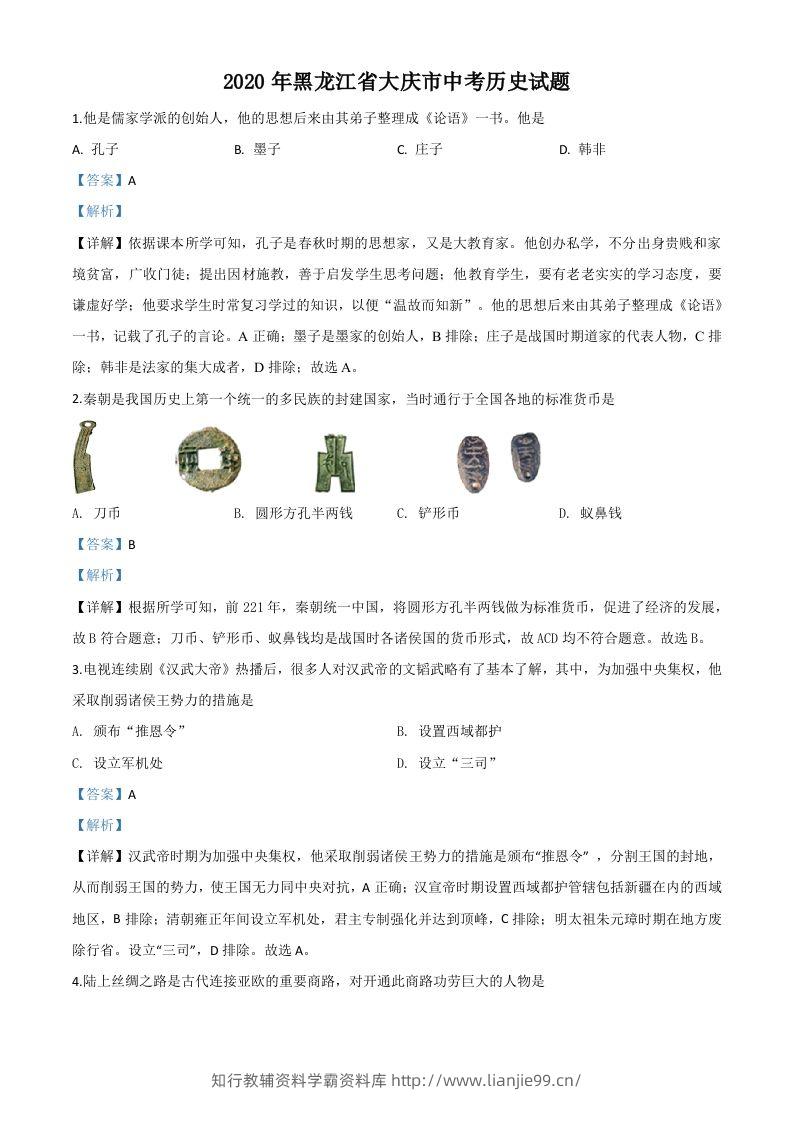 黑龙江省大庆市2020年中考历史试题（含答案）-学霸资料库学科资源下载